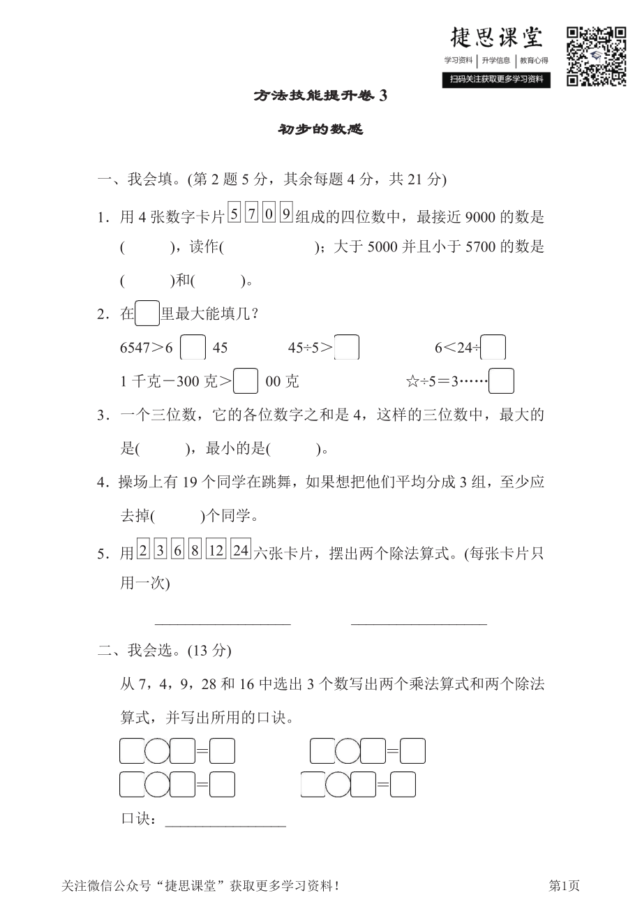 二年级下册数学人教版方法技能提升卷3初步的数感（含答案）.pdf_第1页