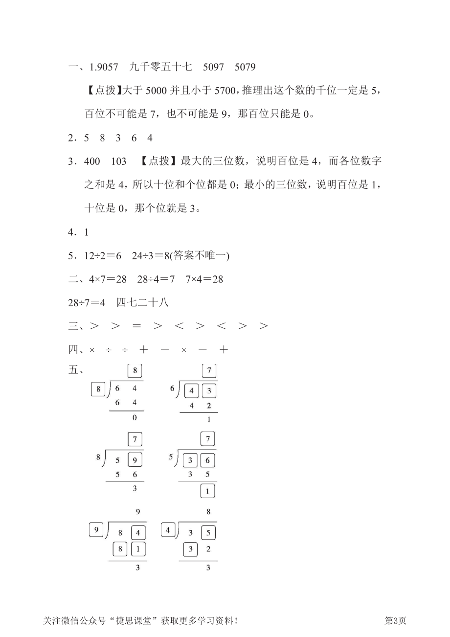 二年级下册数学人教版方法技能提升卷3初步的数感（含答案）.pdf_第3页