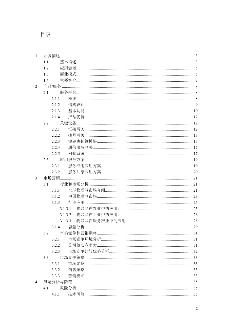 物联网创业计划书.doc_第2页