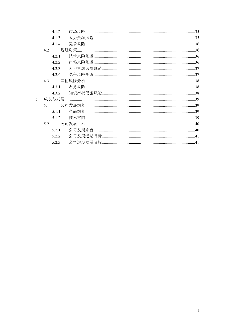 物联网创业计划书.doc_第3页