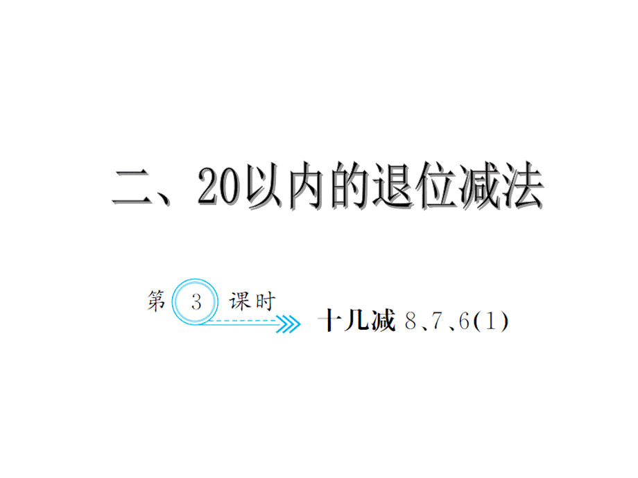 2.3十几减8、7、61.ppt_第1页