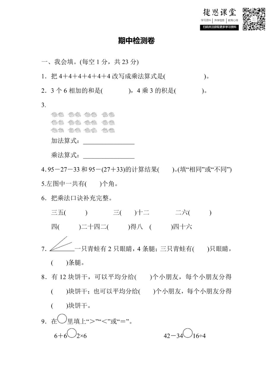 二年级上册数学冀教版期中检测卷（含答案）.pdf_第1页