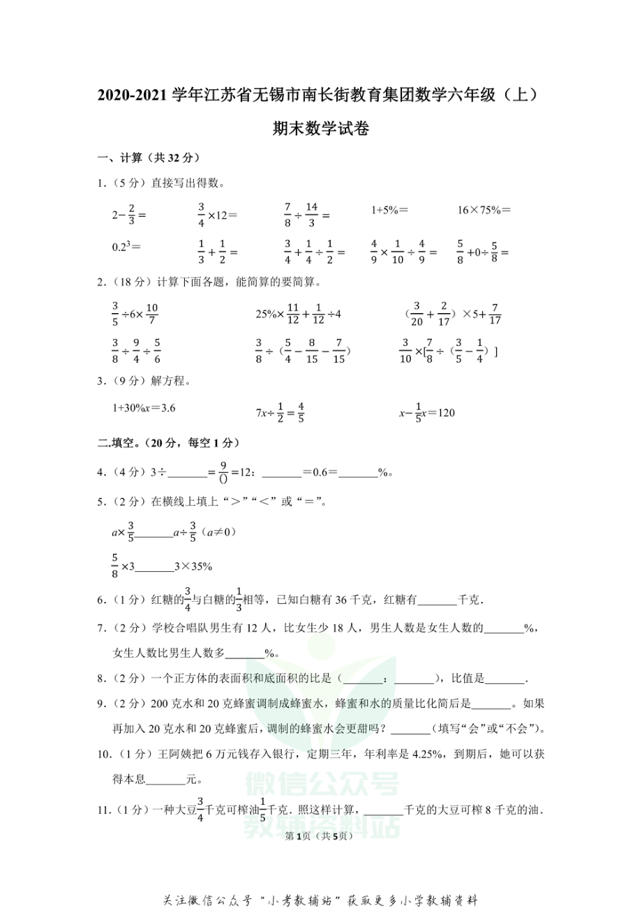 2020-2021学年江苏省无锡市南长街教育集团数学六年级（上）期末数学试卷（含答案）.pdf_第1页