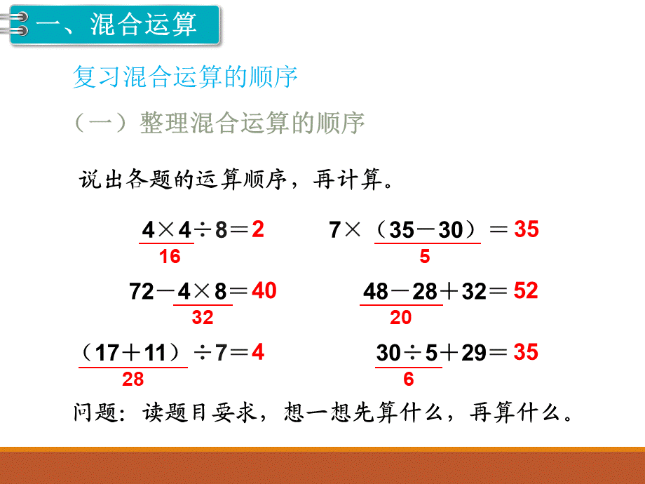 第2课时 混合运算、万以内数的认识.ppt_第2页