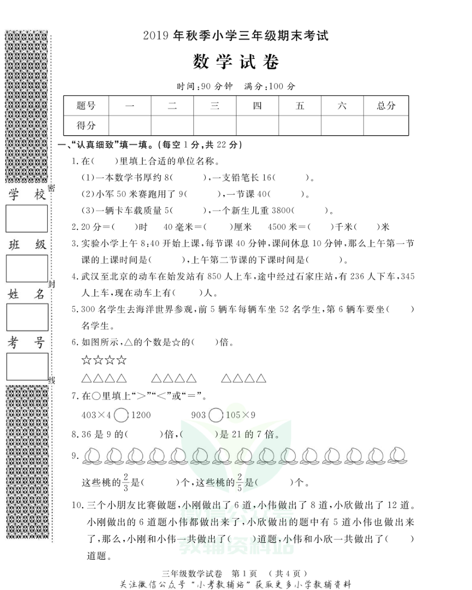 湖北省黄冈市黄州区数学三年级第一学期期末考试 2019-2020学年（人教版无答案PDF）.pdf_第1页