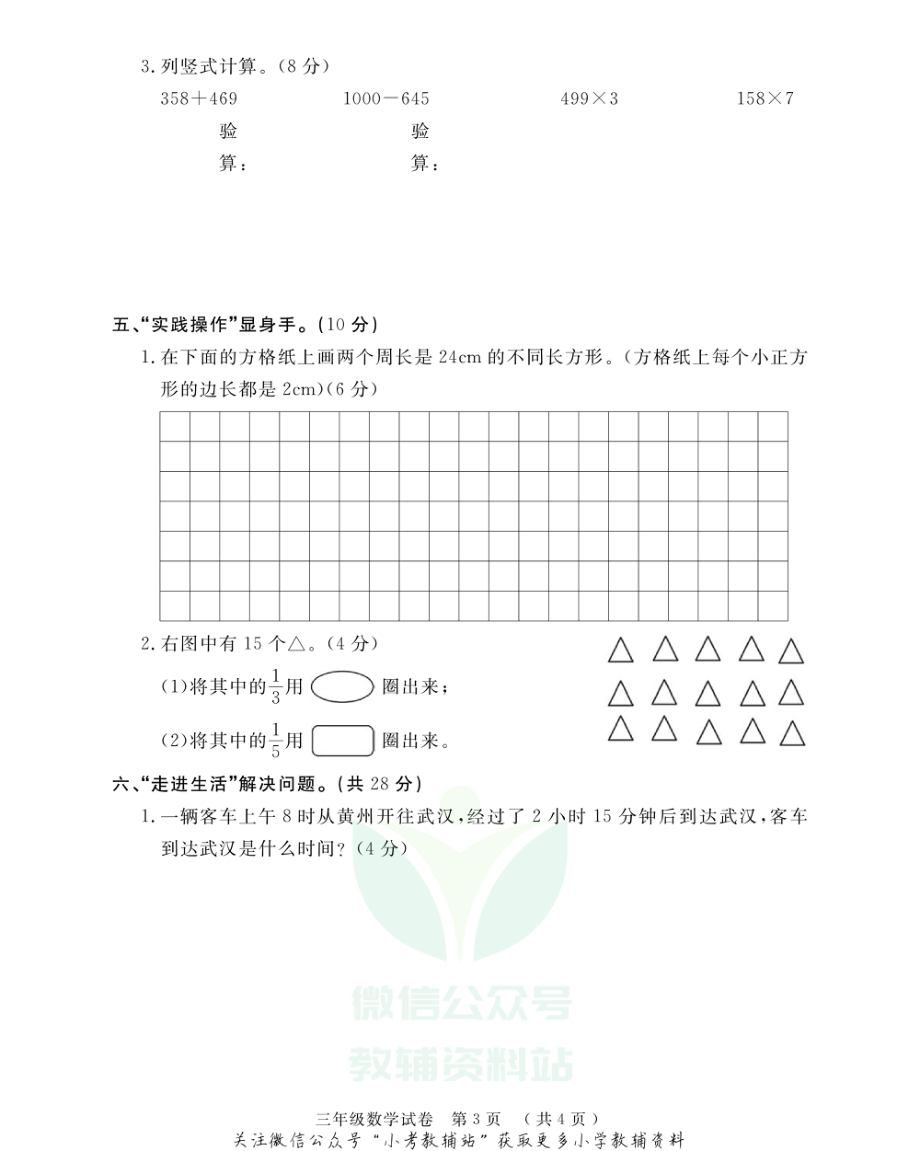 湖北省黄冈市黄州区数学三年级第一学期期末考试 2019-2020学年（人教版无答案PDF）.pdf_第3页