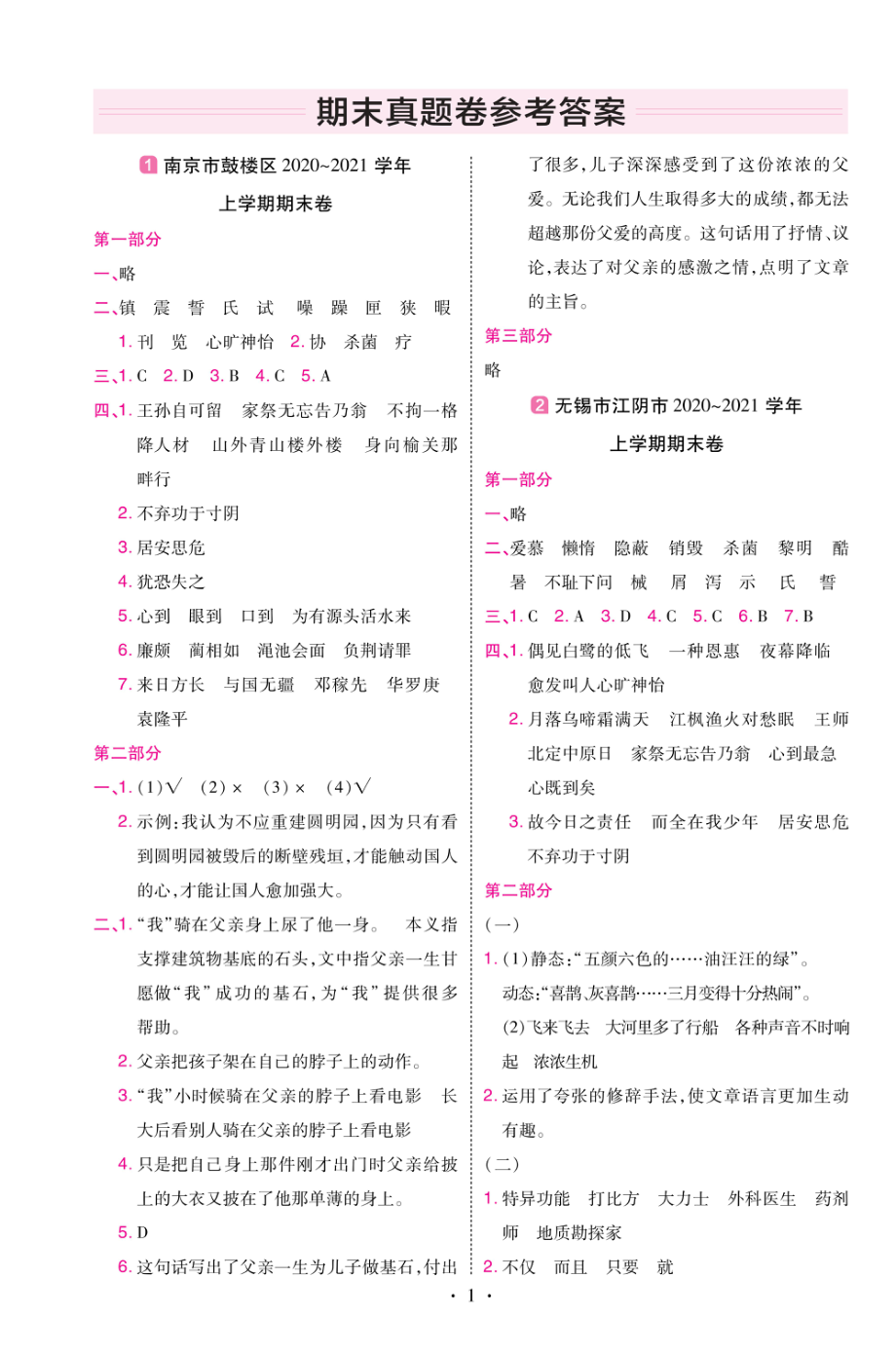 22版小学教材帮语文RJ5上试卷答案江苏专用.pdf_第1页