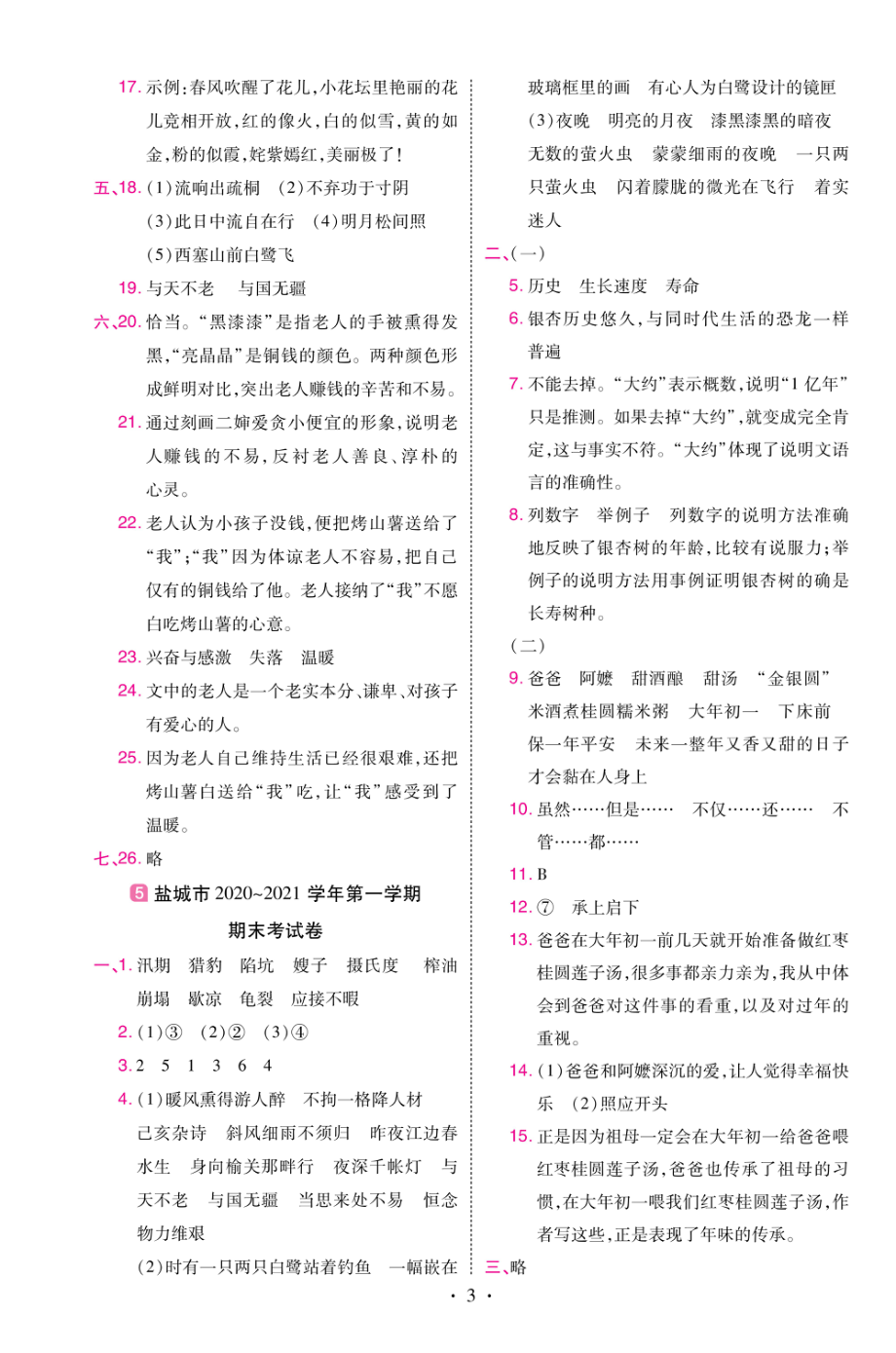 22版小学教材帮语文RJ5上试卷答案江苏专用.pdf_第3页