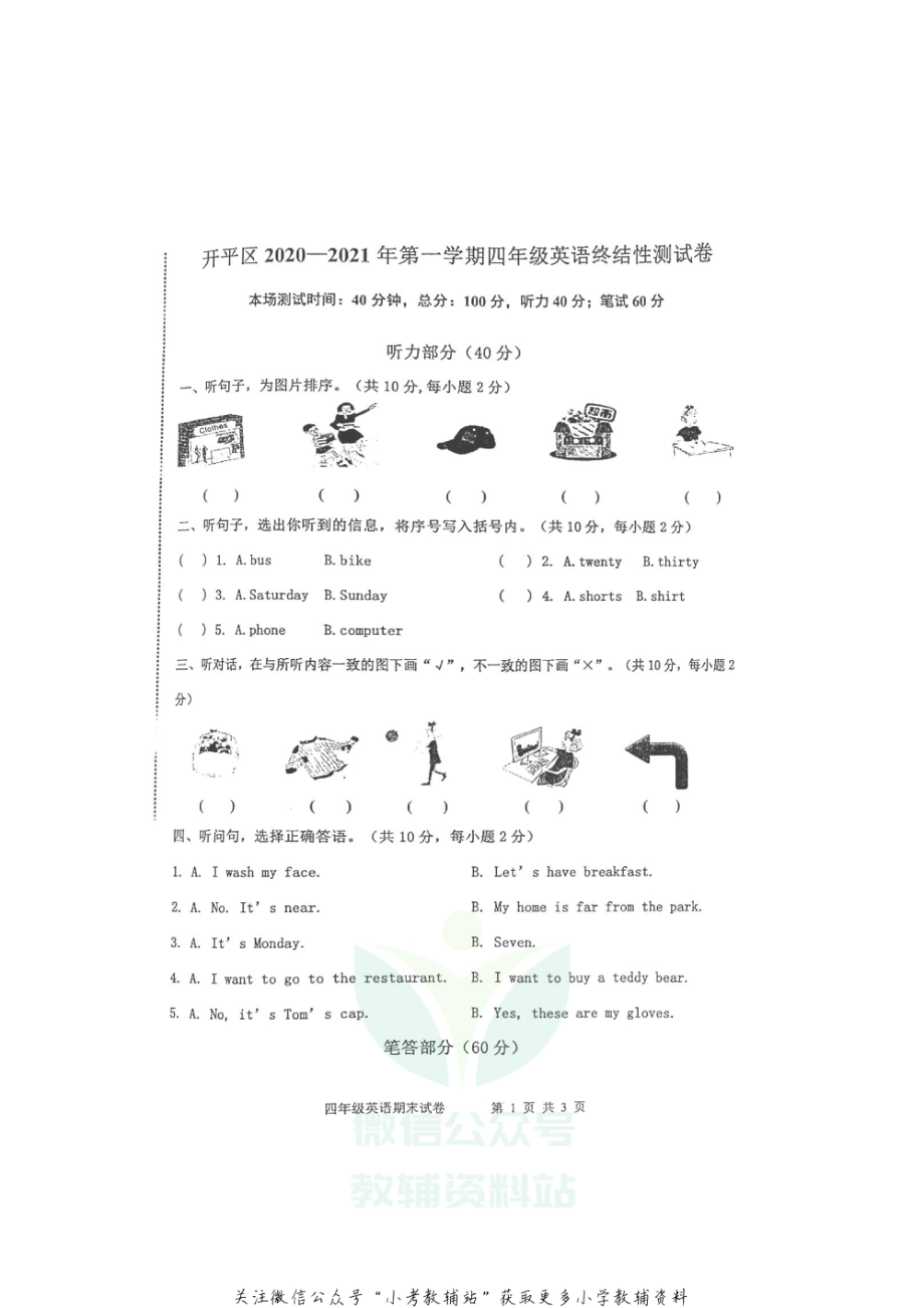 【真题】河北省唐山市开平区英语四年级第一学期期末终结性测试 2020-2021学年（冀教版（三起）无答案图片版）.pdf_第1页