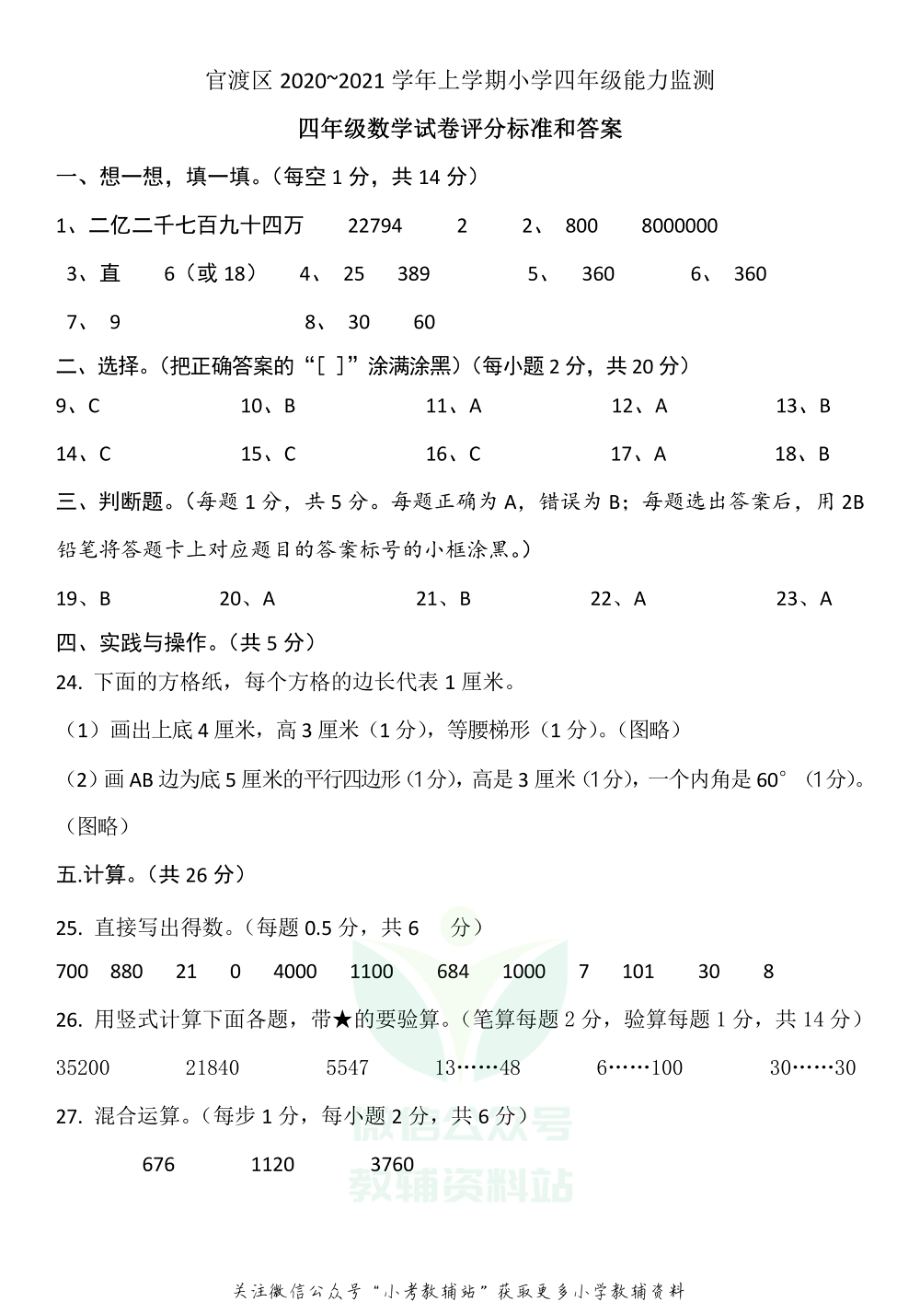 【真题】云南省昆明市官渡区数学四年级上学期期末试题 2020-2021学年人教版答案.pdf_第1页