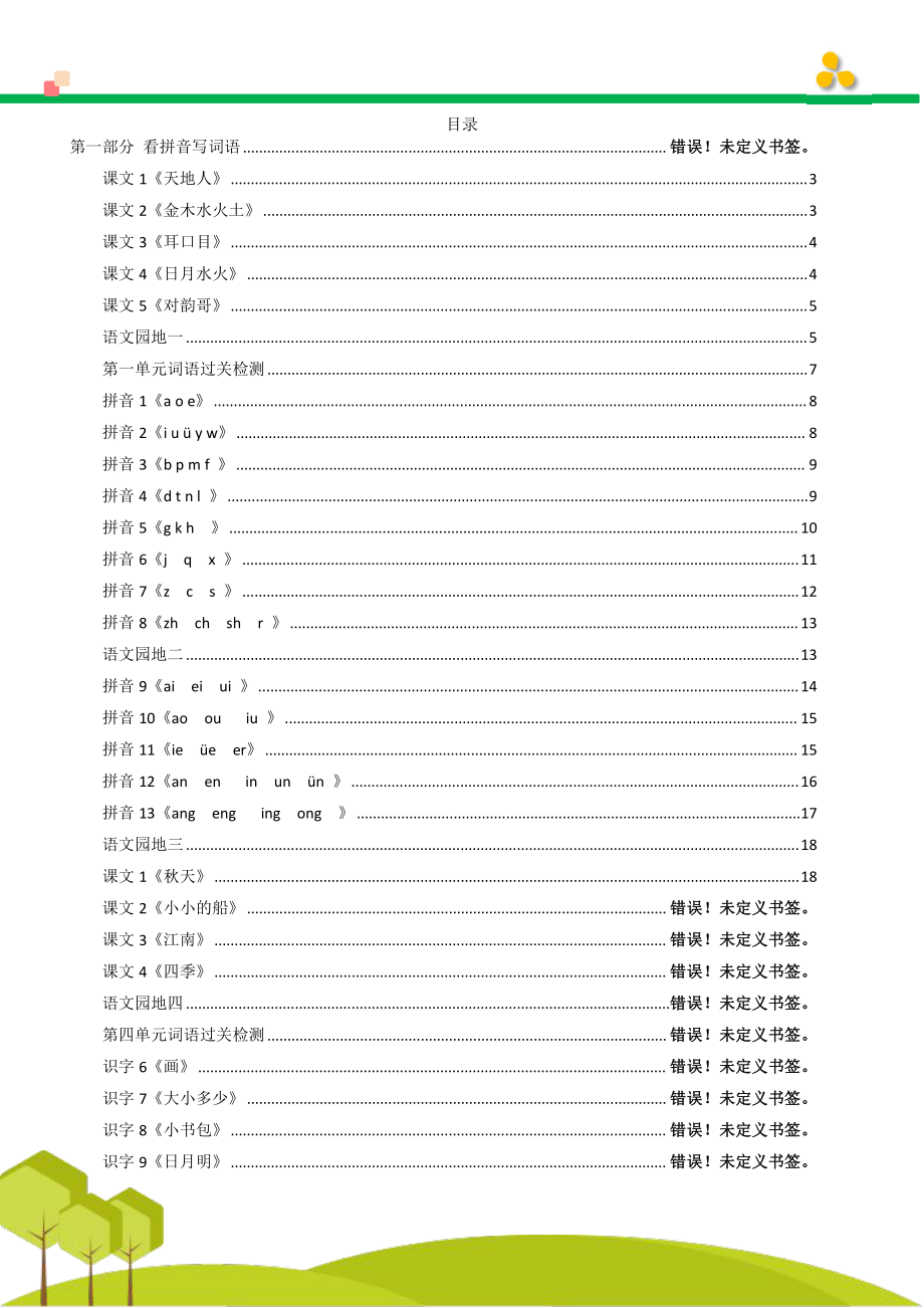 1年级语文上册看拼音写词语汉字生字扩词日积月累专项练习电子版48页.pdf_第1页