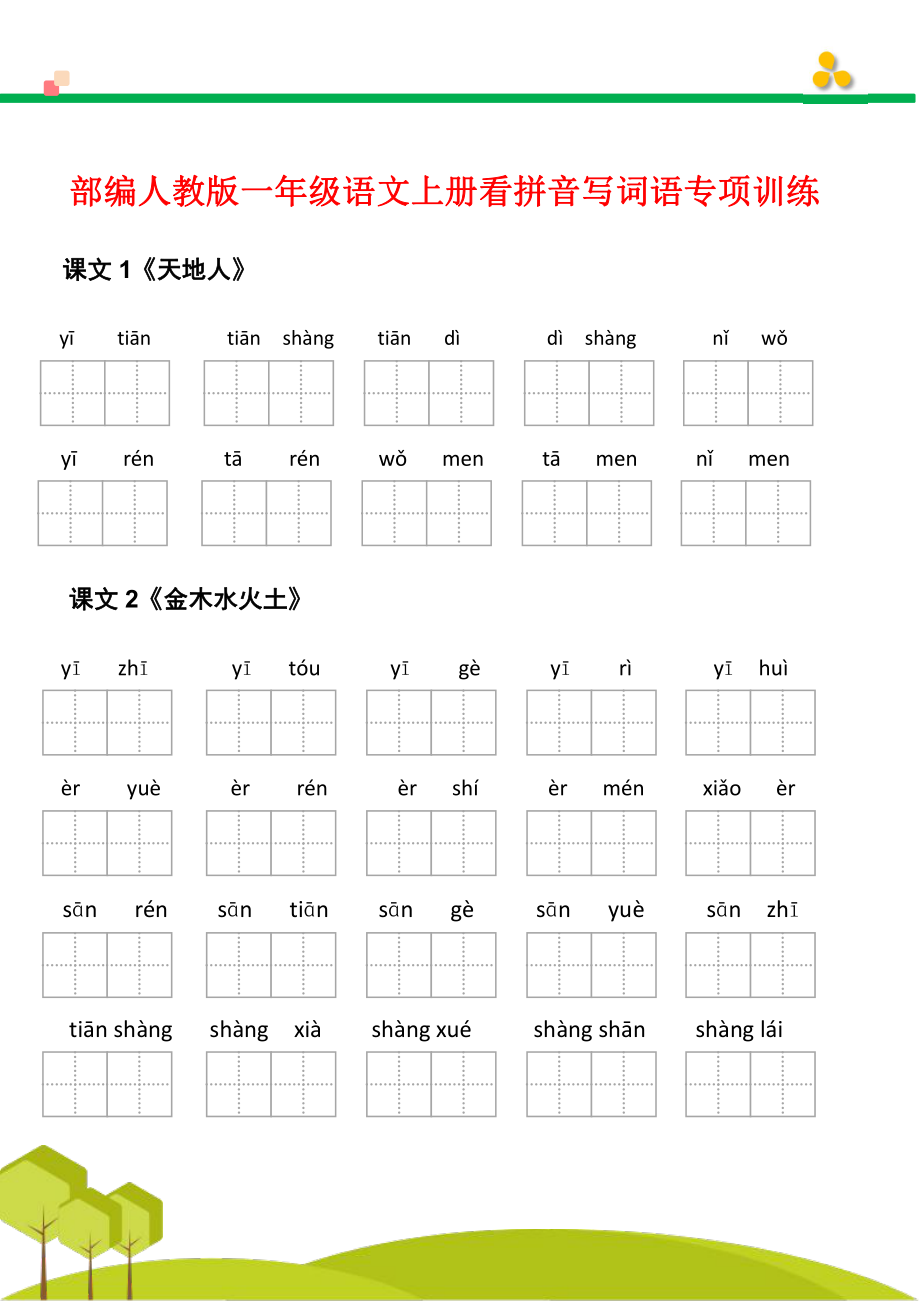 1年级语文上册看拼音写词语汉字生字扩词日积月累专项练习电子版48页.pdf_第3页