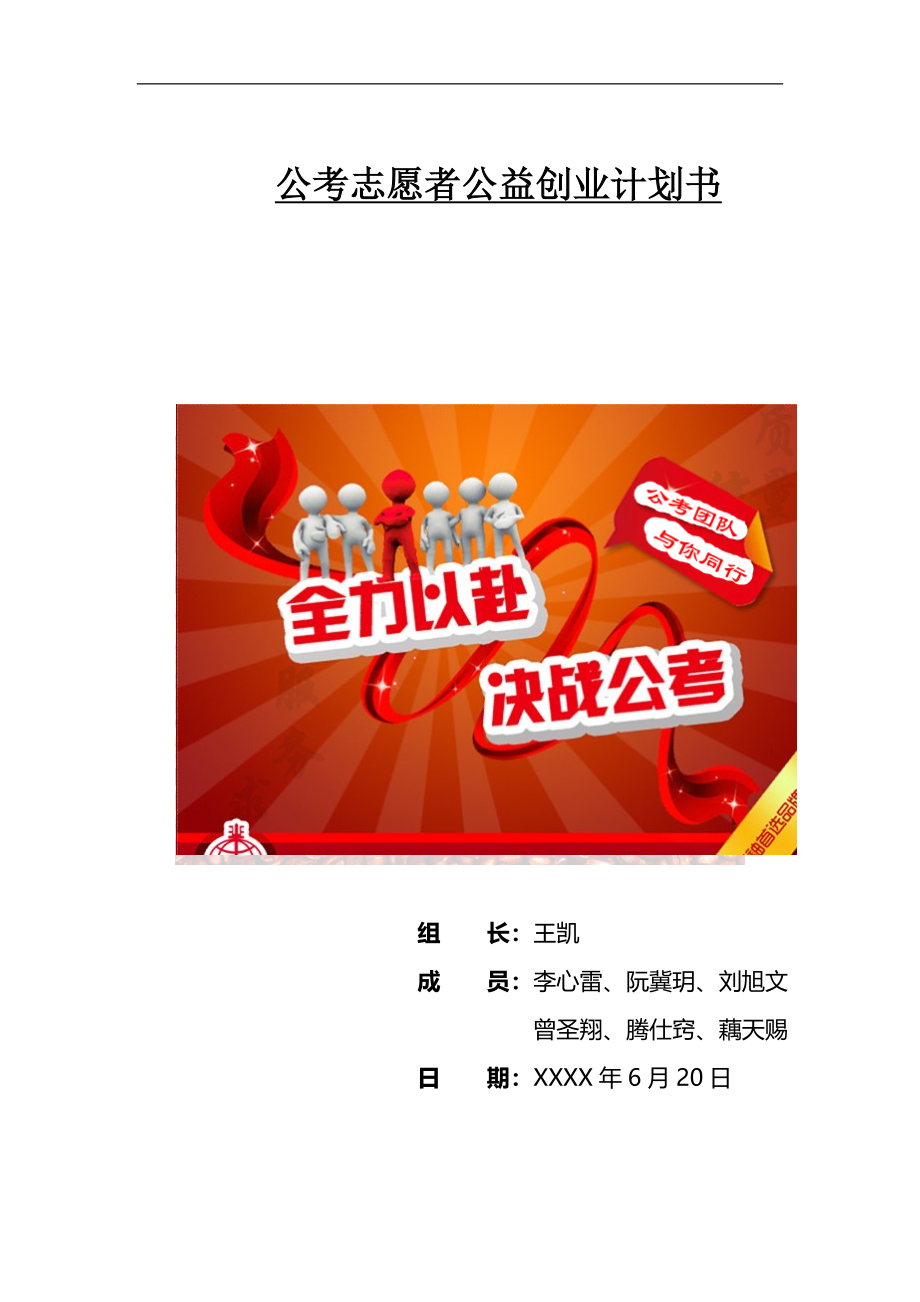 公益创业计划书.doc_第1页