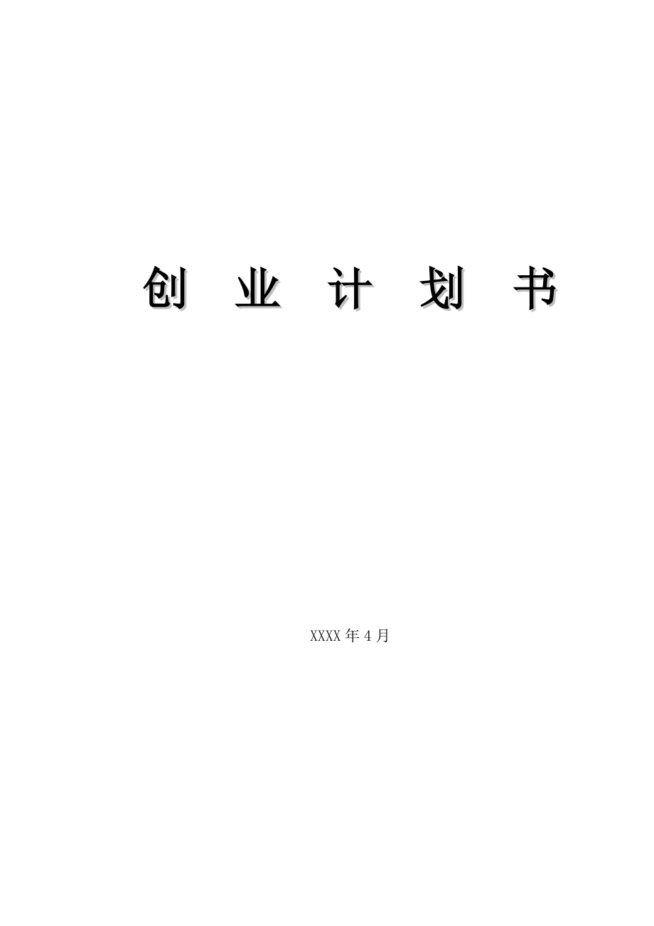 开宠物店的创业计划书.doc_第1页