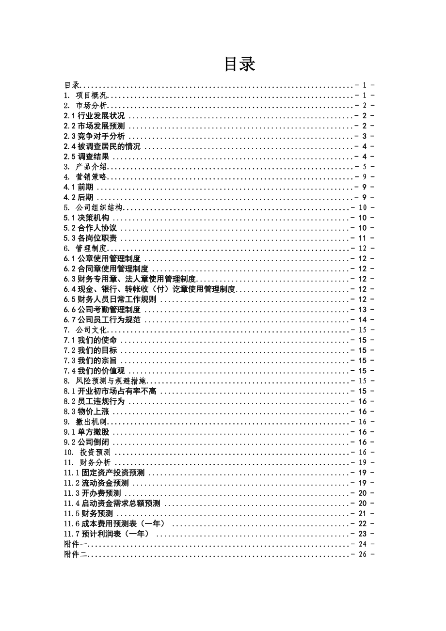 开宠物店的创业计划书.doc_第2页