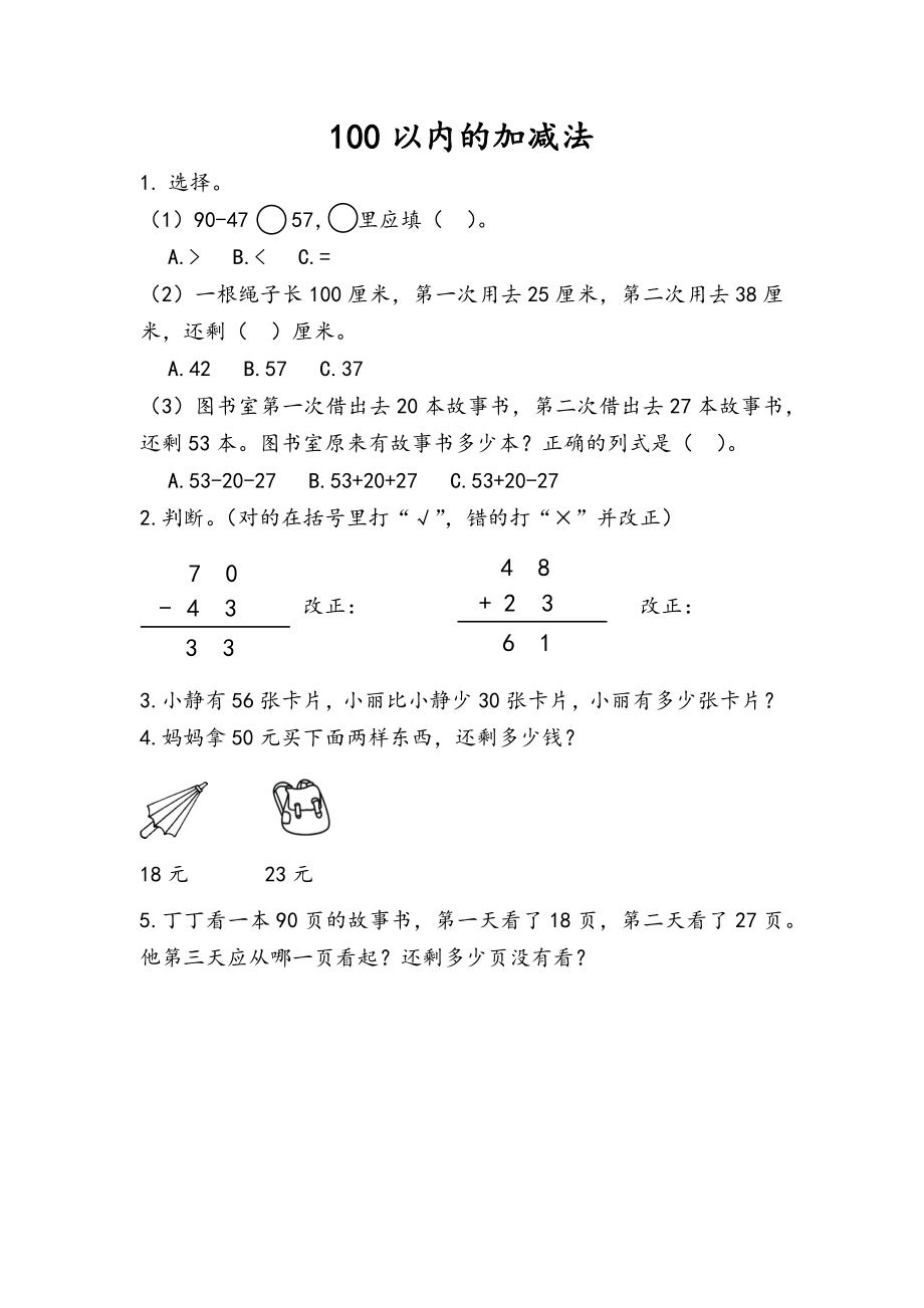 9.1 100以内的加减法.docx_第1页