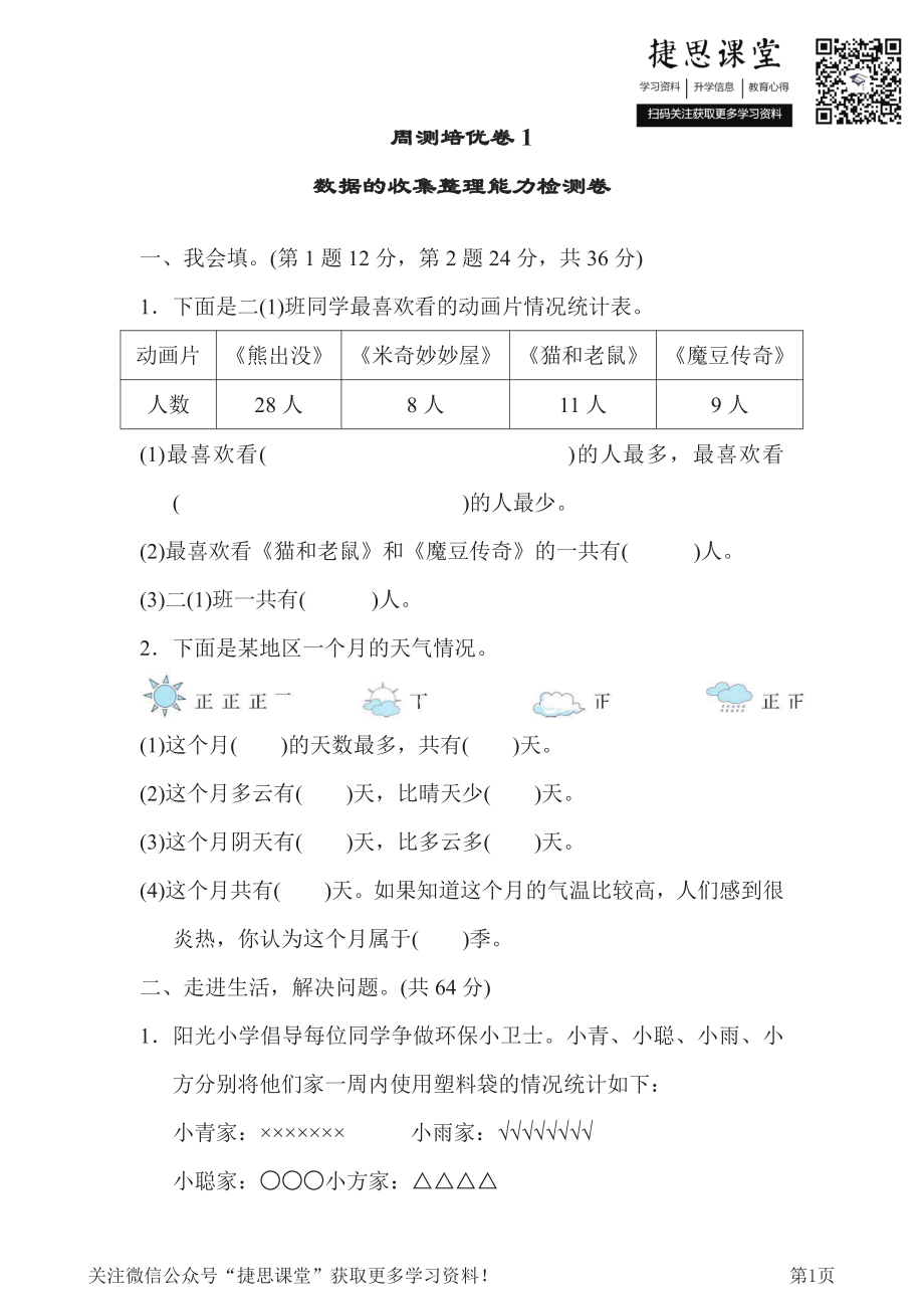 二年级下册数学人教版周测培优卷1数据的收集整理能力检测卷（含答案）.pdf_第1页