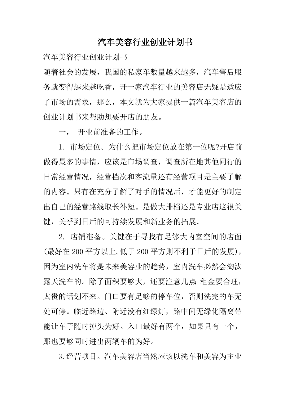 汽车美容行业创业计划书 (1).doc_第1页