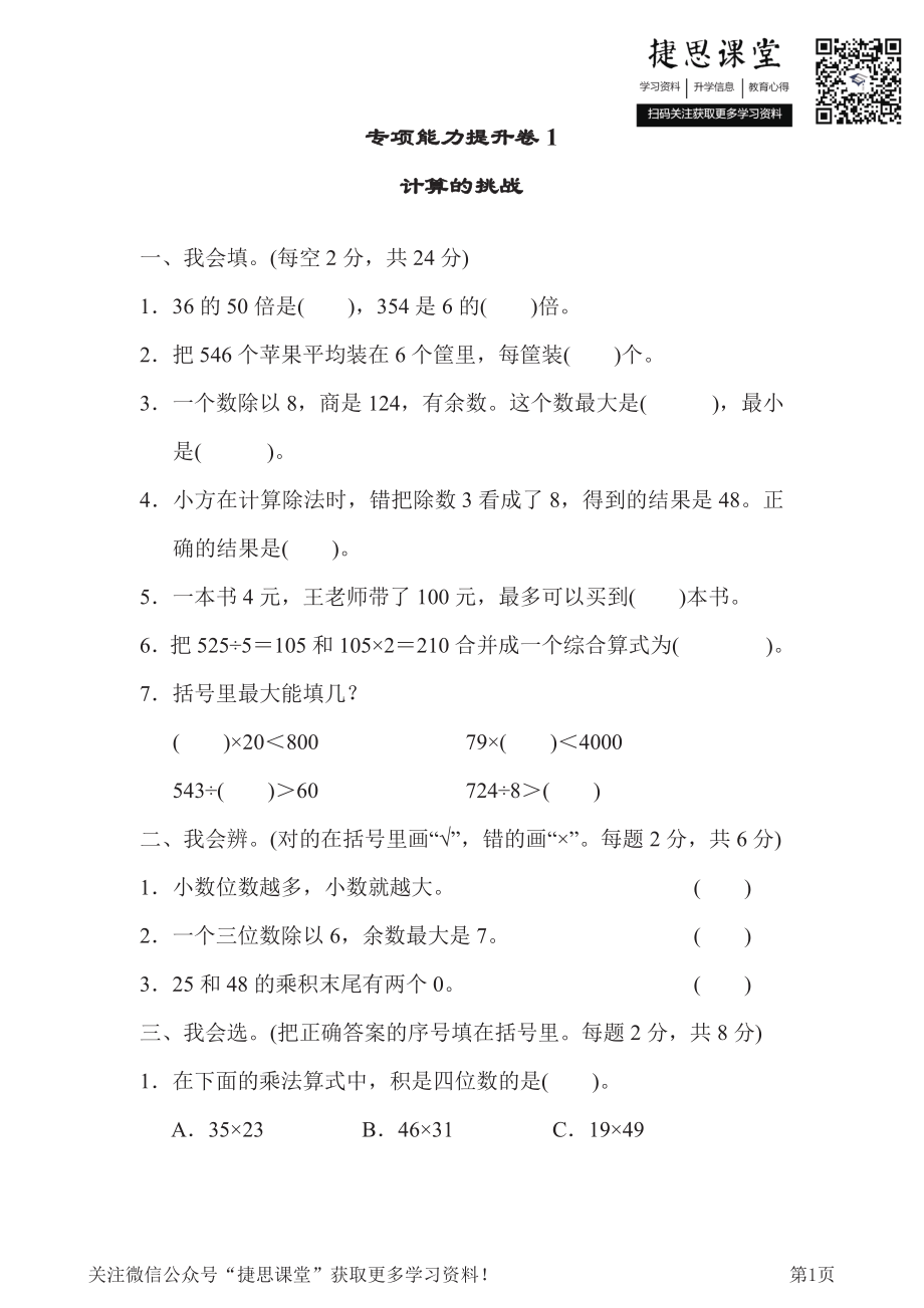 三年级下册数学北师大版专项能力提升卷1计算的挑战（含答案）.pdf_第1页