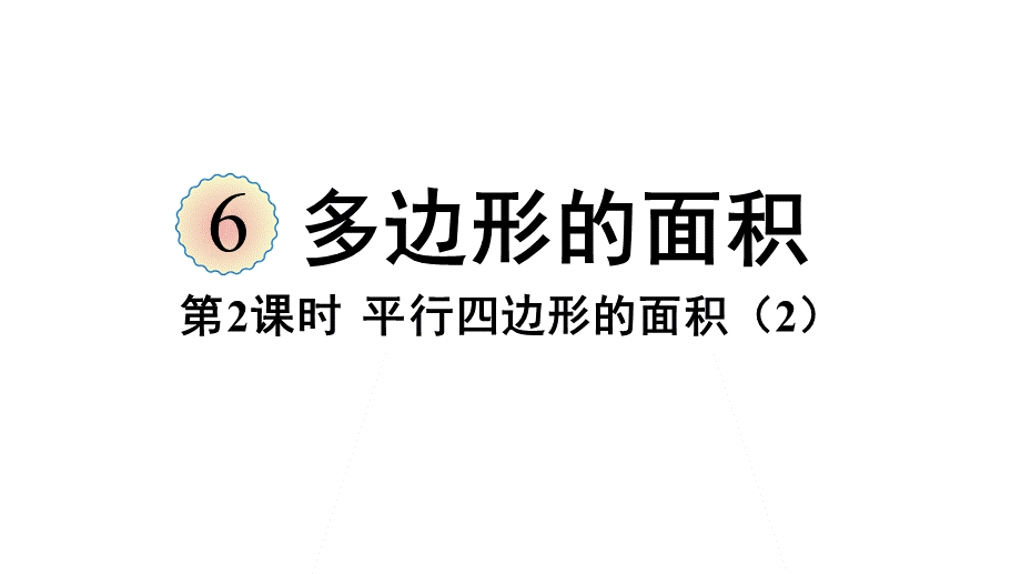 （2022秋季新教材）6.2平行四边形的面积（2）课件（25张PPT).pptx_第2页