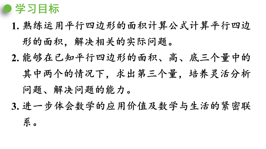 （2022秋季新教材）6.2平行四边形的面积（2）课件（25张PPT).pptx_第3页