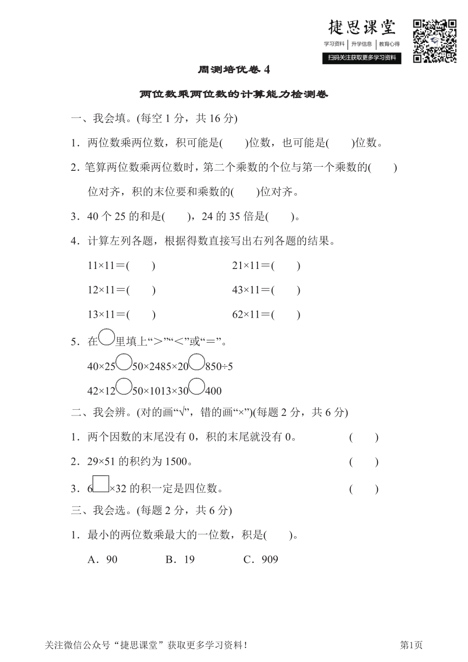 三年级下册数学人教版周测培优卷4（含答案）.pdf_第1页