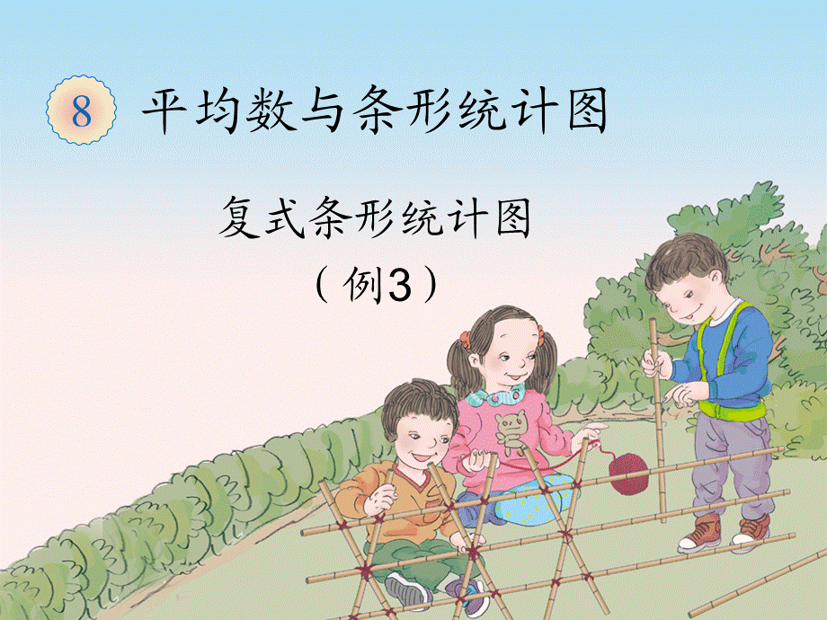 8.3复式条形统计图（例3）.ppt_第1页