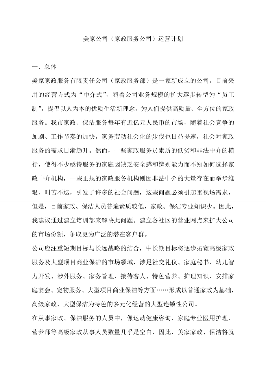 家政公司运营计划书.doc_第1页