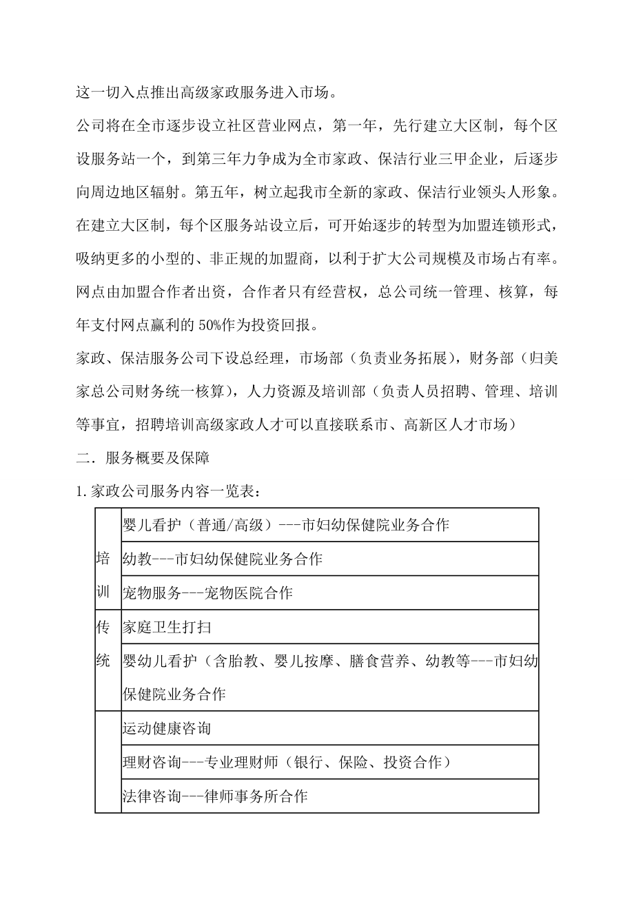 家政公司运营计划书.doc_第2页