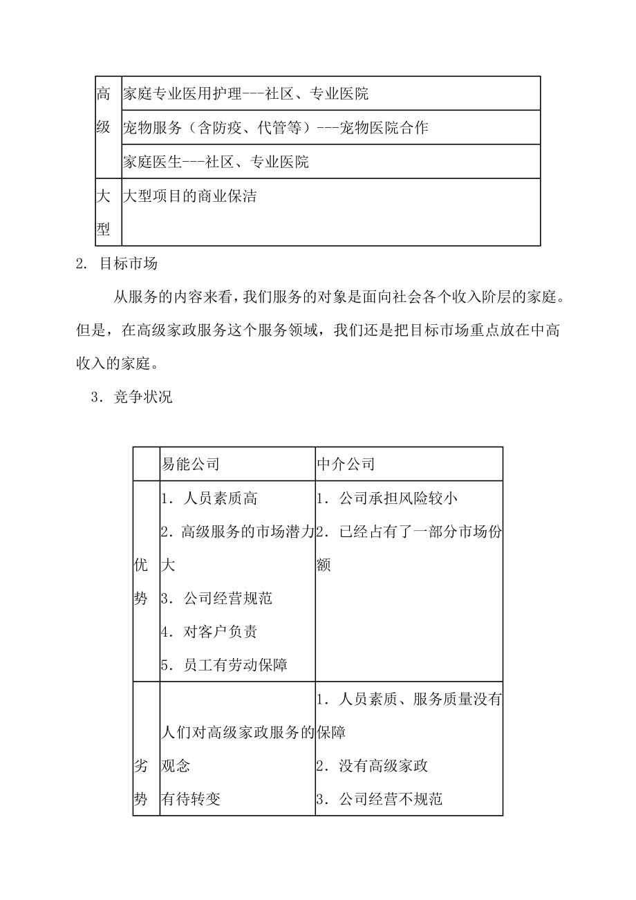 家政公司运营计划书.doc_第3页