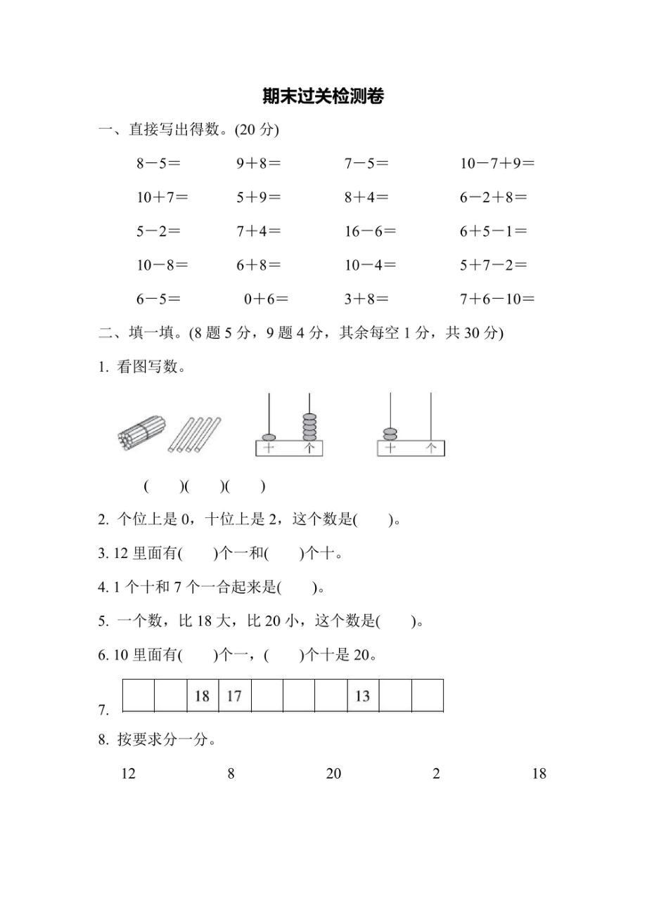 一年级上册数学苏教版期末过关检测卷（含答案）.pdf_第1页