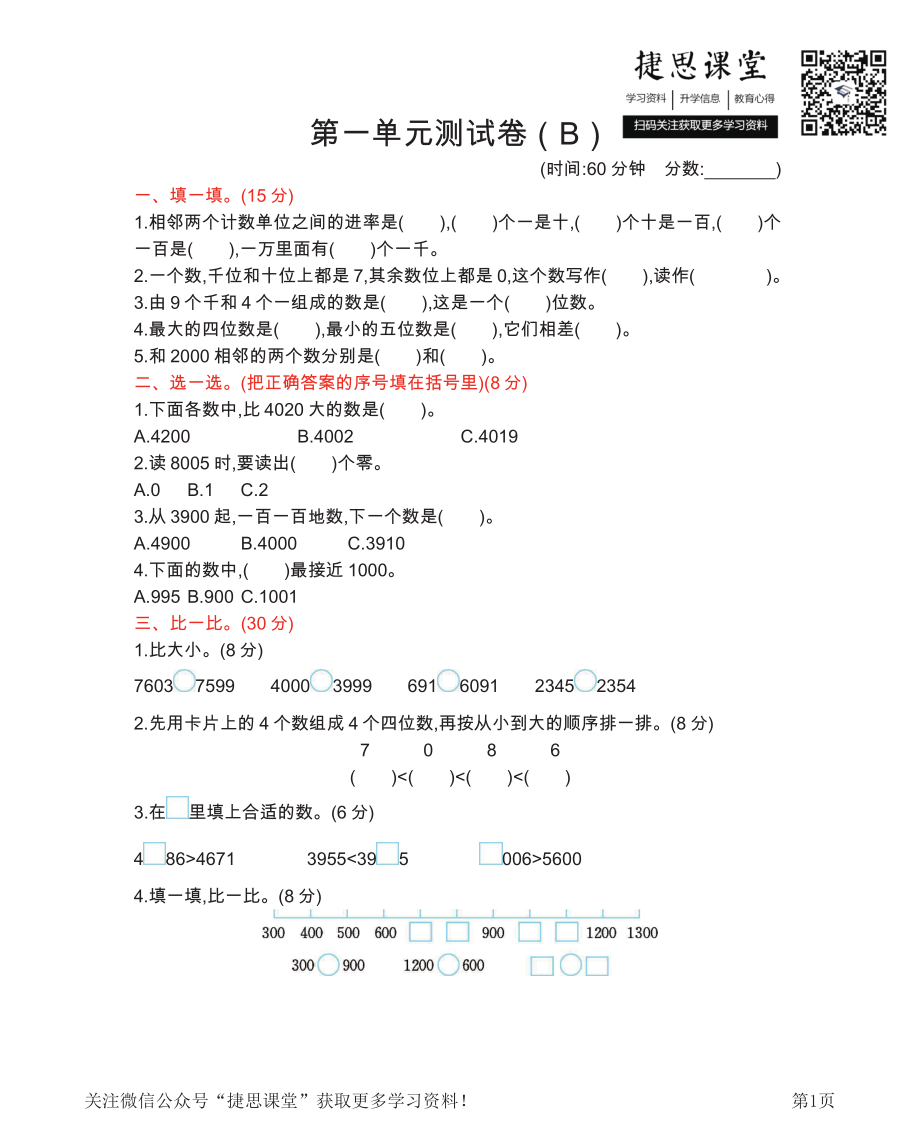 二年级下册数学西师大版第1单元测试卷（B）（含答案）.pdf_第1页