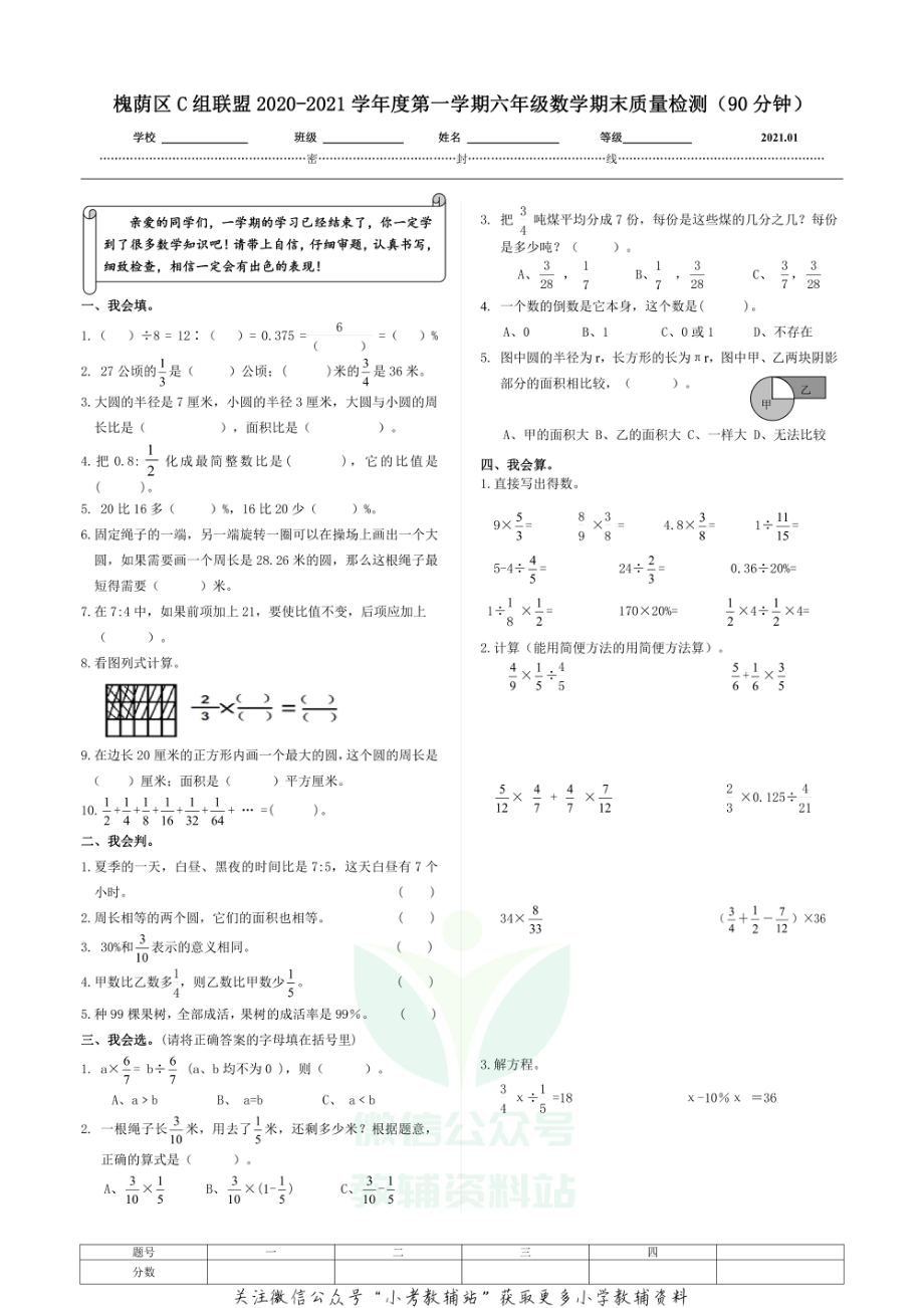 山东省济南市槐荫区数学六年级2020-2021学年上学期期末质量检测试题（青岛版无答案）.pdf_第1页