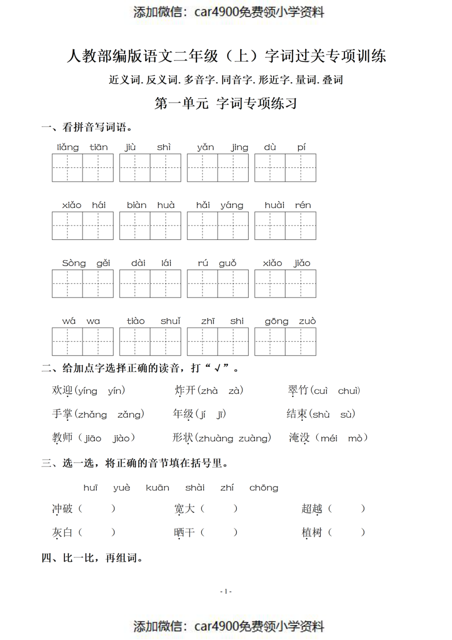 二（上）语文期末：同步单元字词.字形.字音字义专项（）（）.pdf_第1页