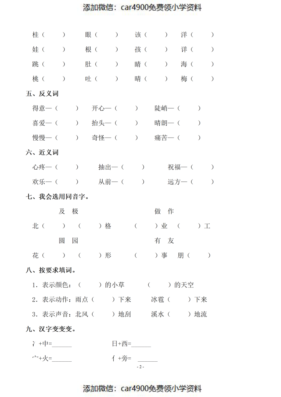 二（上）语文期末：同步单元字词.字形.字音字义专项（）（）.pdf_第2页