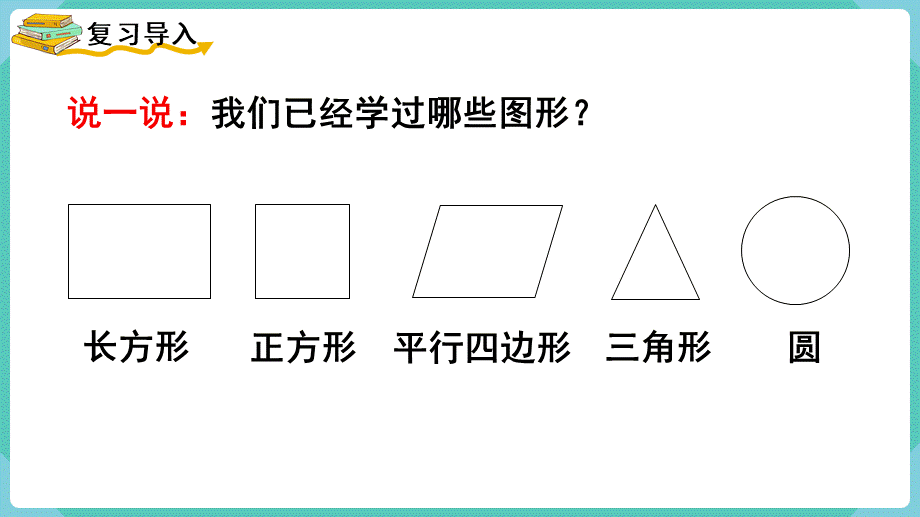 第5课时梯形的认识(1).pptx_第2页