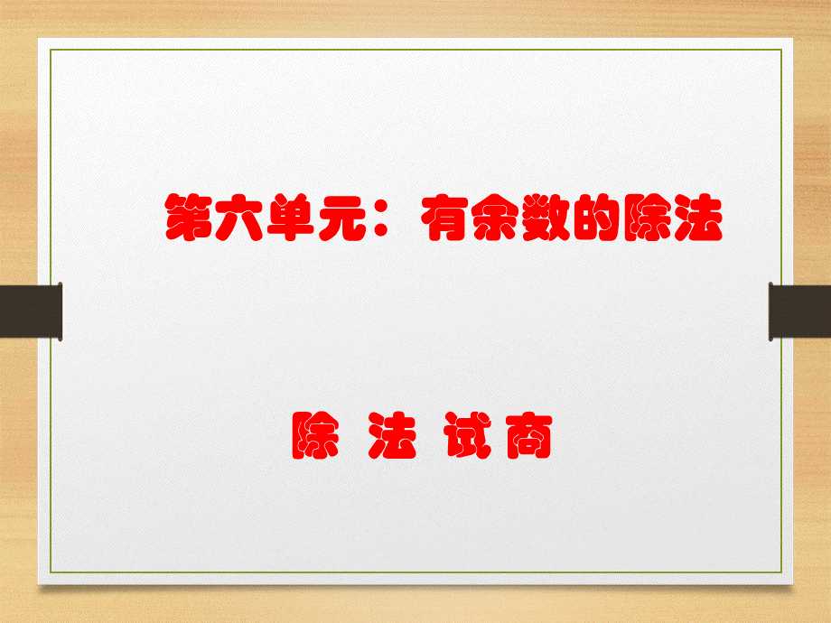 除法试商.ppt_第1页