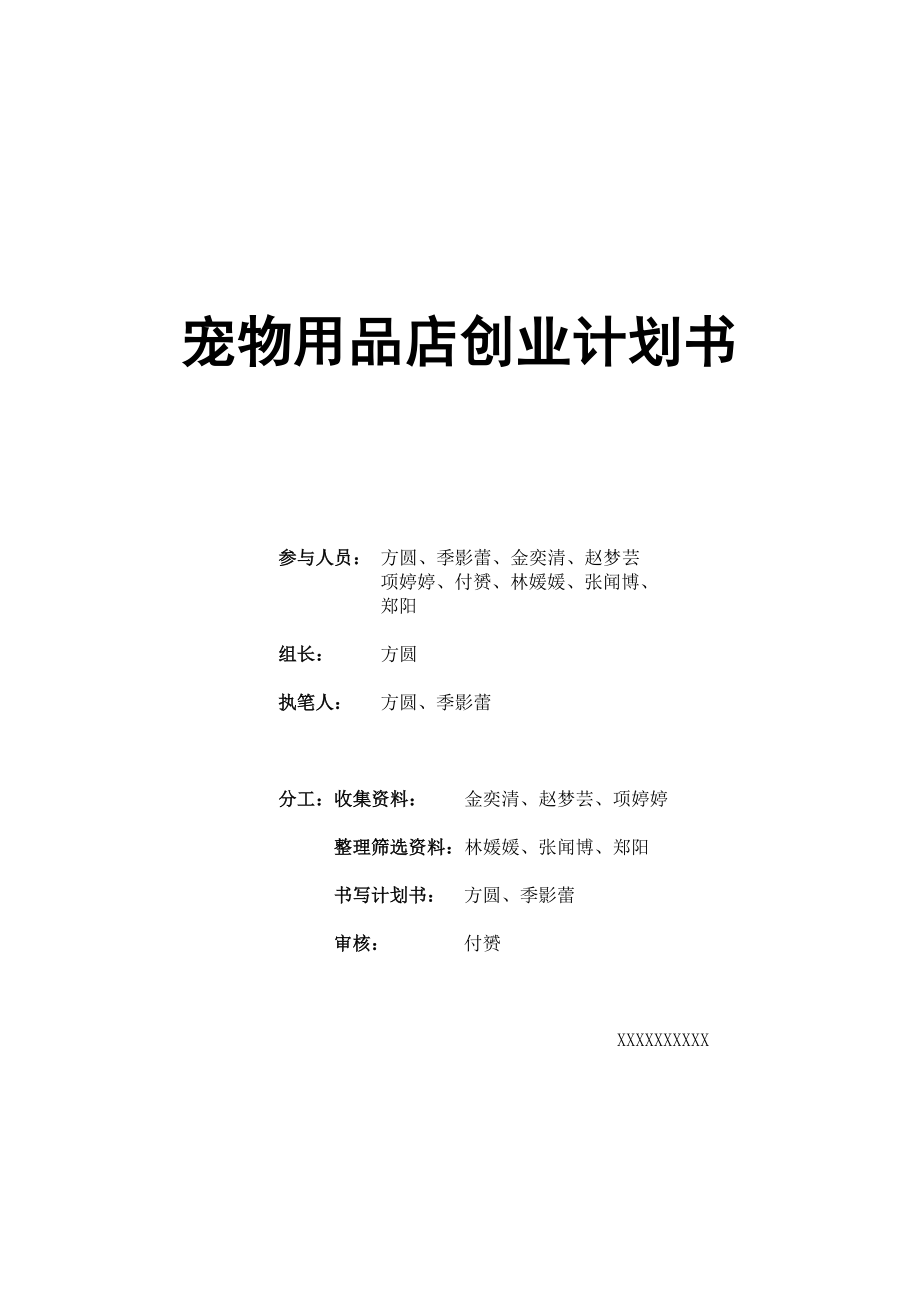 宠物用品创业计划书.doc_第1页