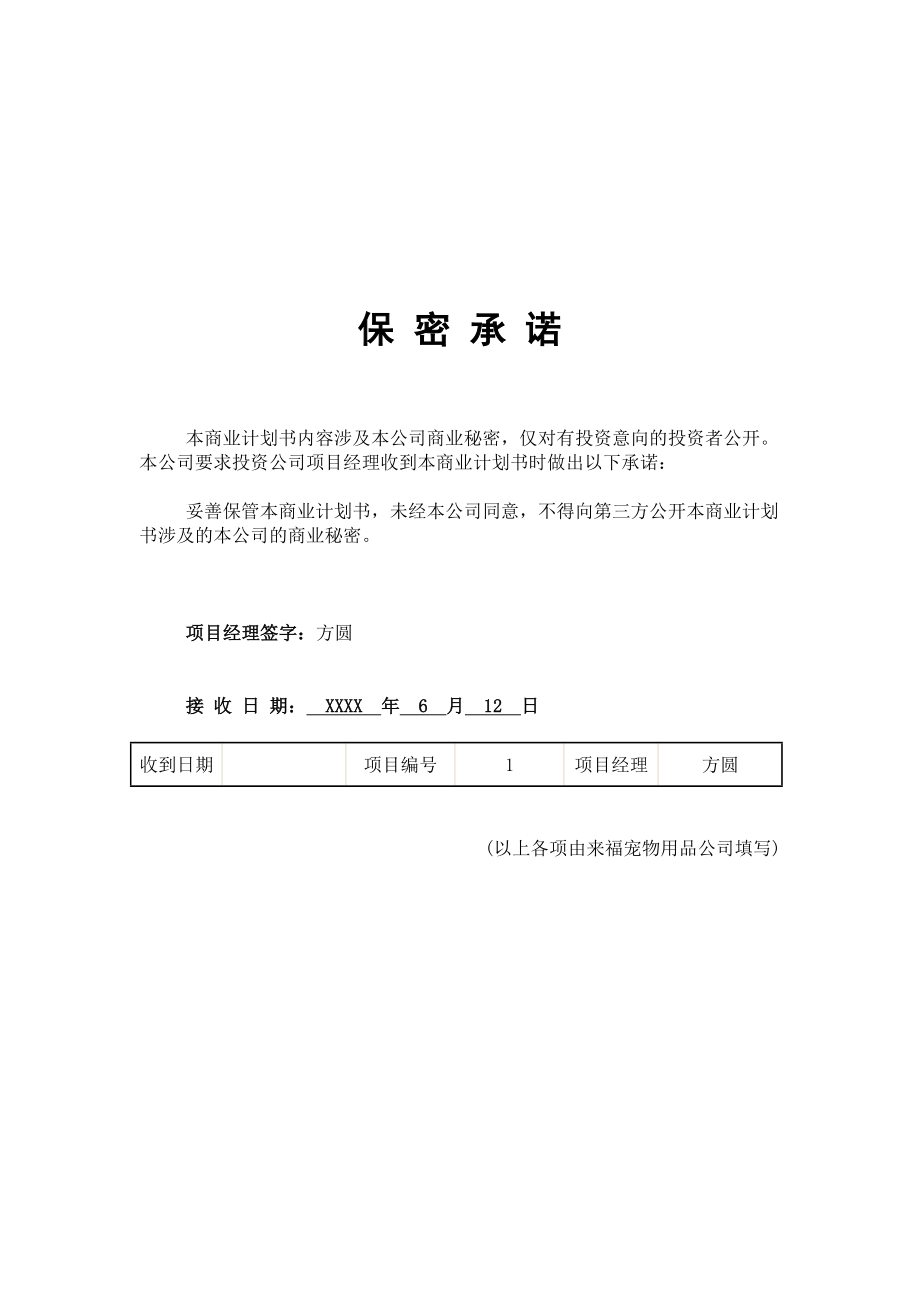 宠物用品创业计划书.doc_第2页