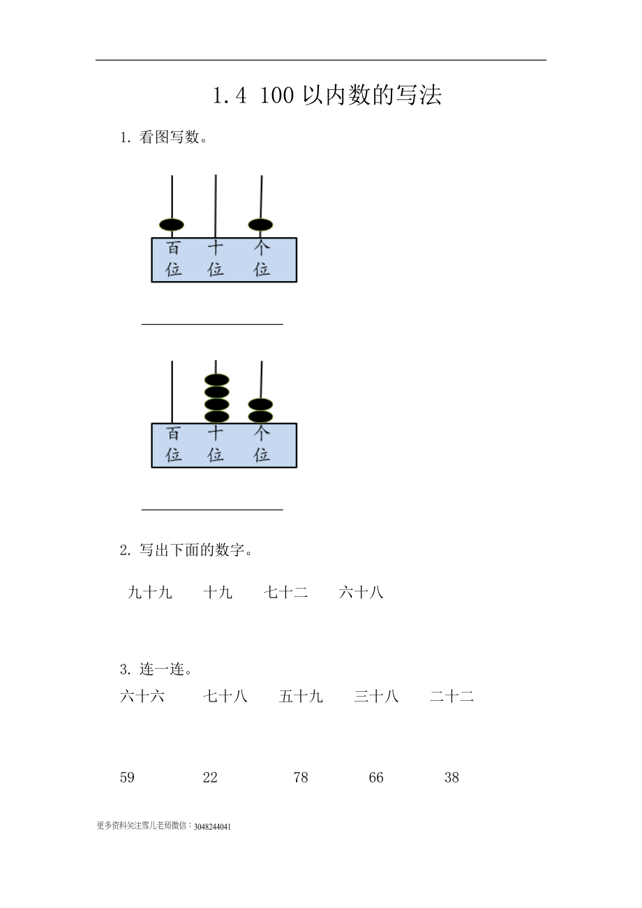 1.4 100以内数的写法.docx_第1页