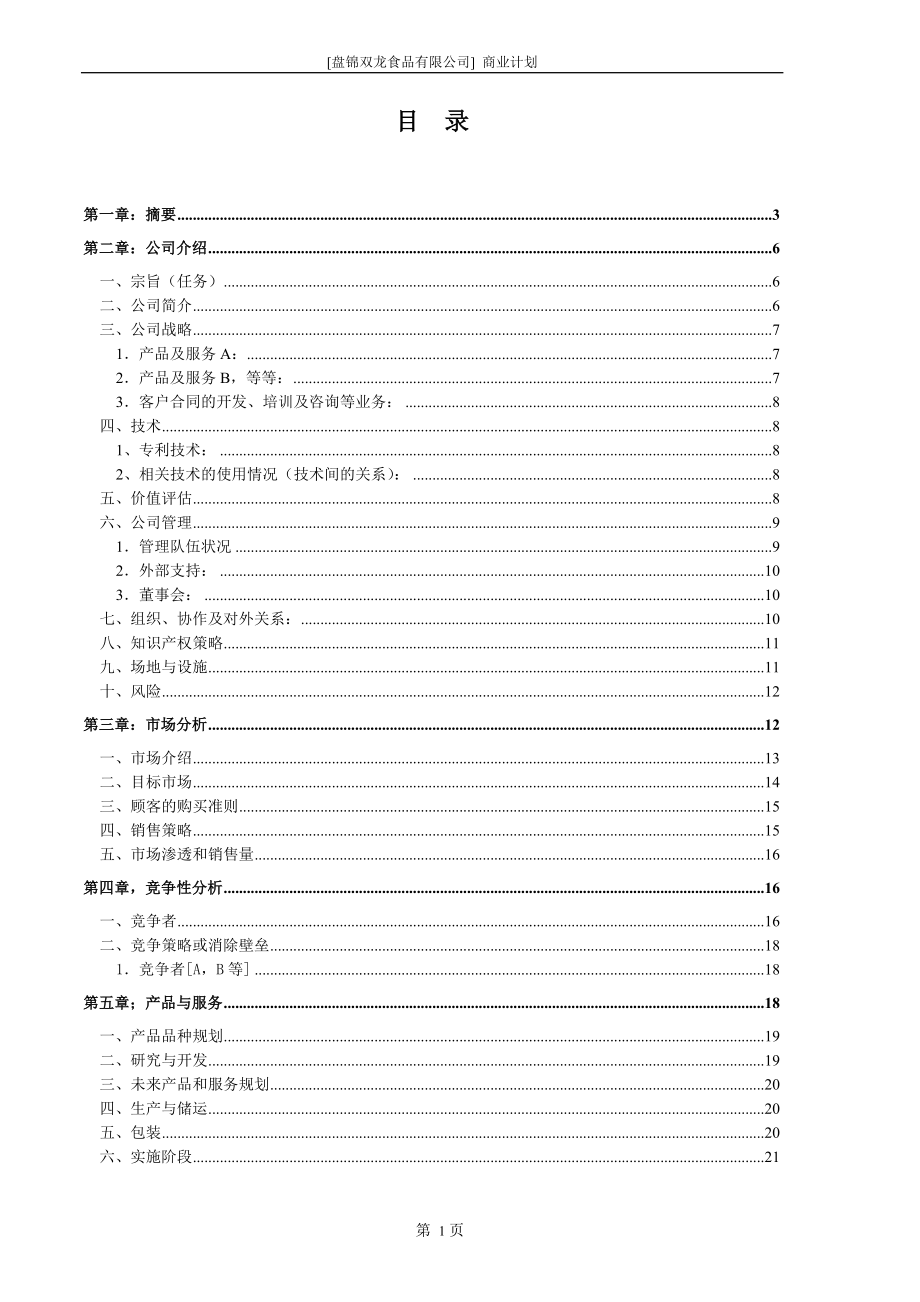 盘锦双龙食品有限公司商业计划书.DOC_第2页