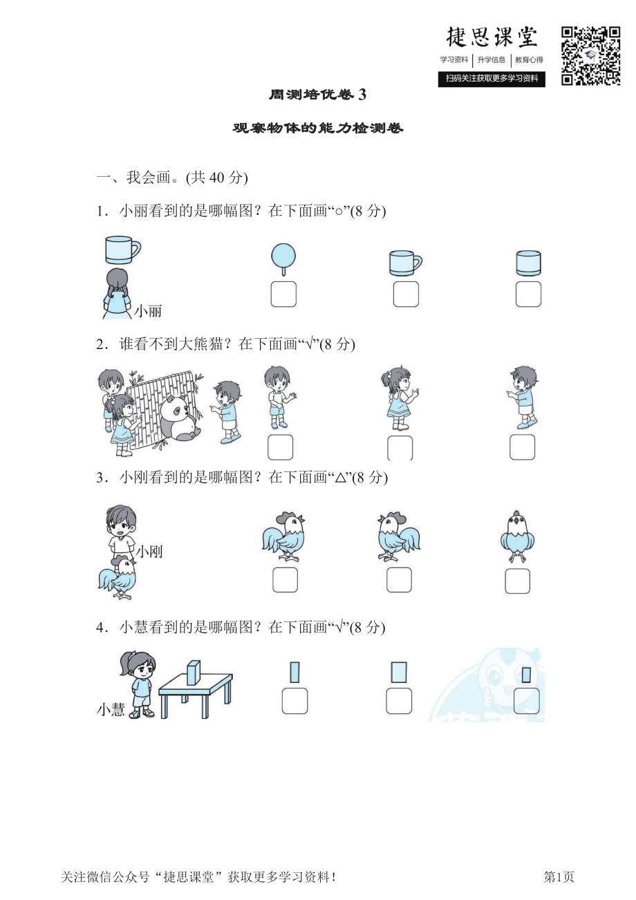 一年级下册数学北师大版周测培优卷3观察物体的能力检测卷（含答案）.pdf_第1页