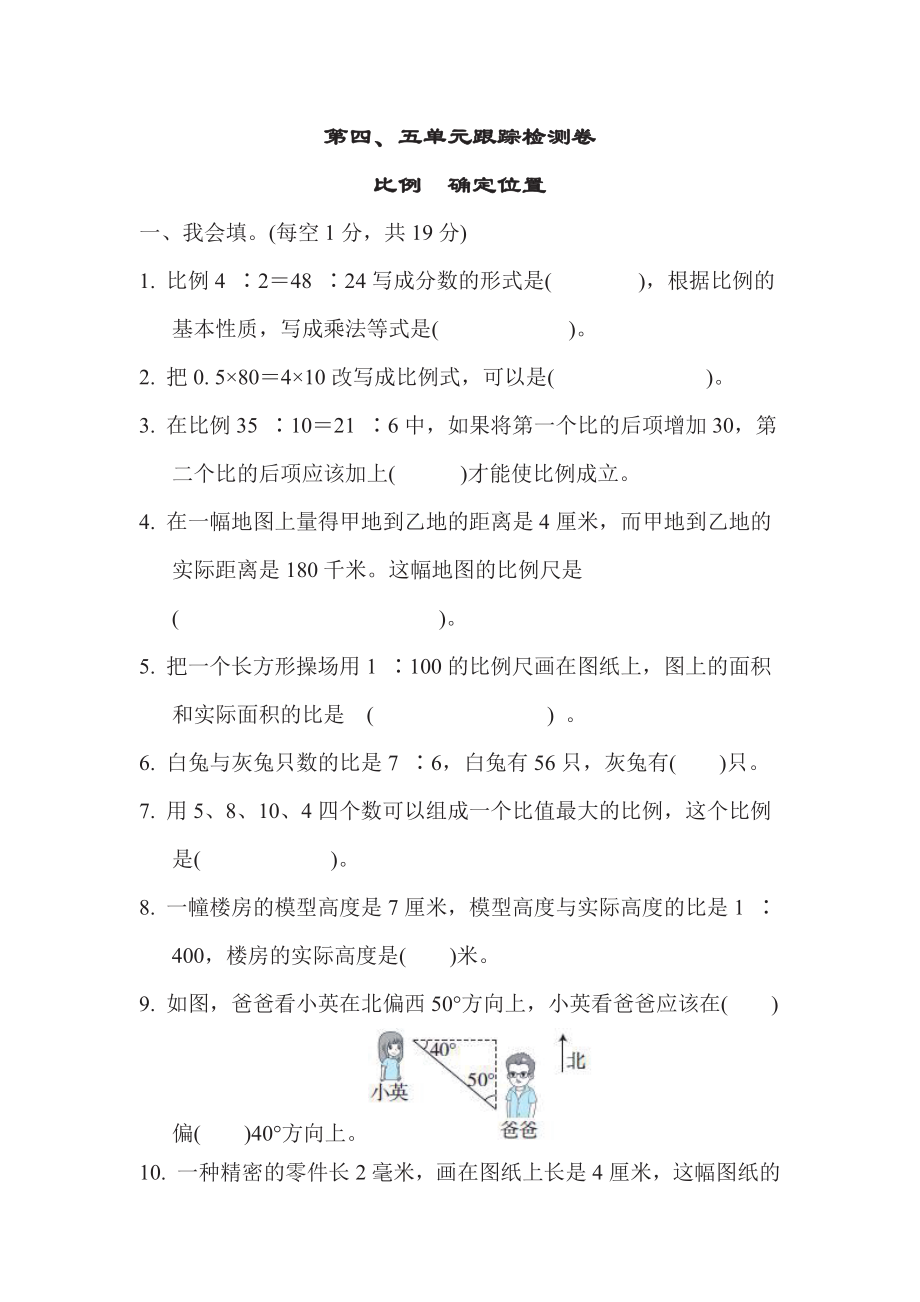 六年级下册数学苏教版第4、5单元跟踪检测卷比例　确定位置（含答案）.pdf_第1页