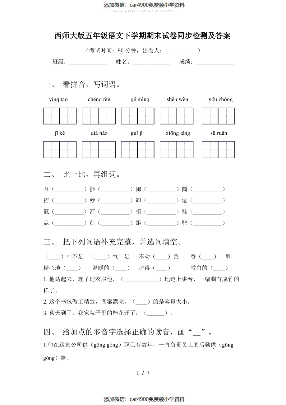 西师大版五年级语文下学期期末试卷同步检测及答案（）.pdf_第1页