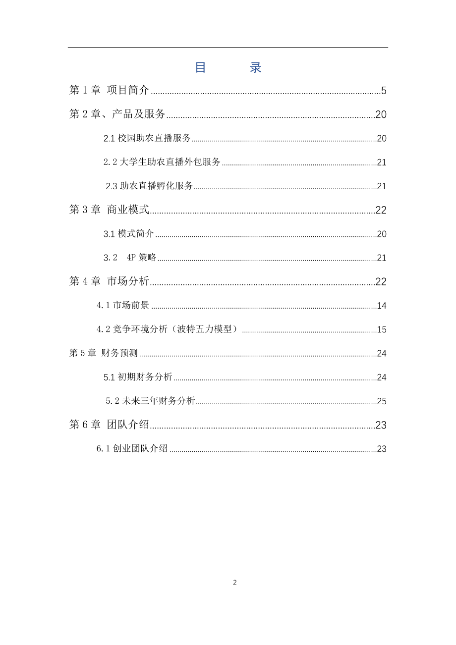 下课了助农直播——大学生助农电商实践平台.docx_第3页