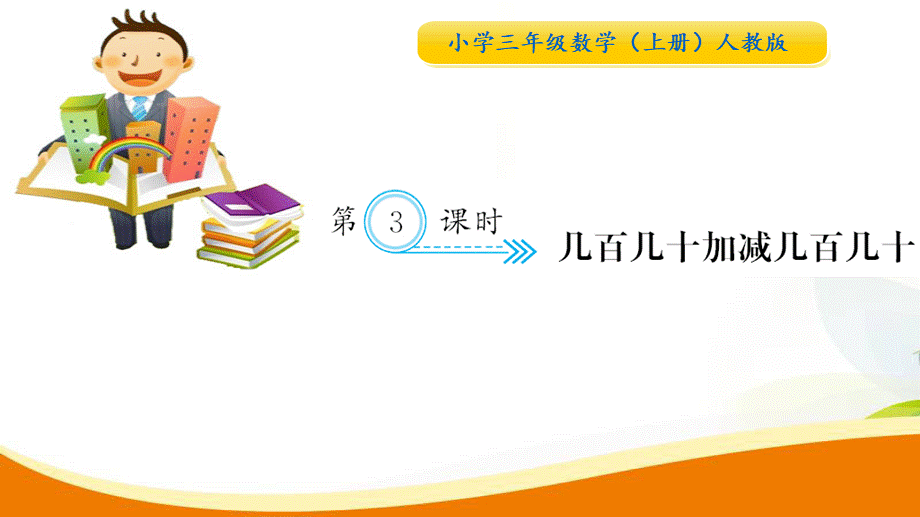 第3课时 几百几十加减几百几十.ppt_第1页