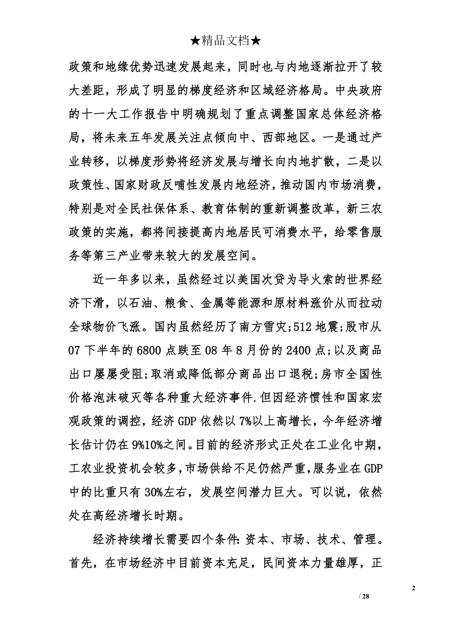 服装私人定制商业计划书.doc_第2页