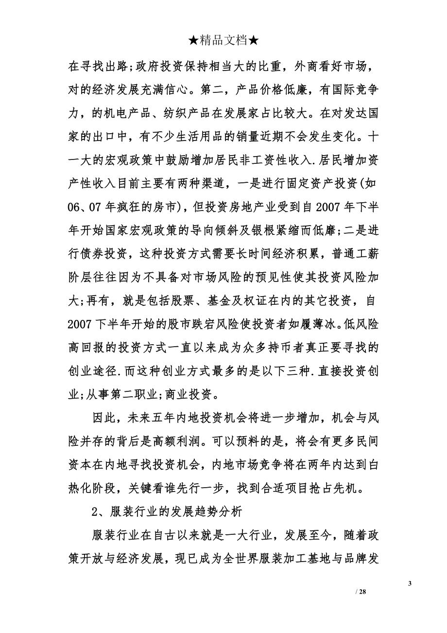 服装私人定制商业计划书.doc_第3页