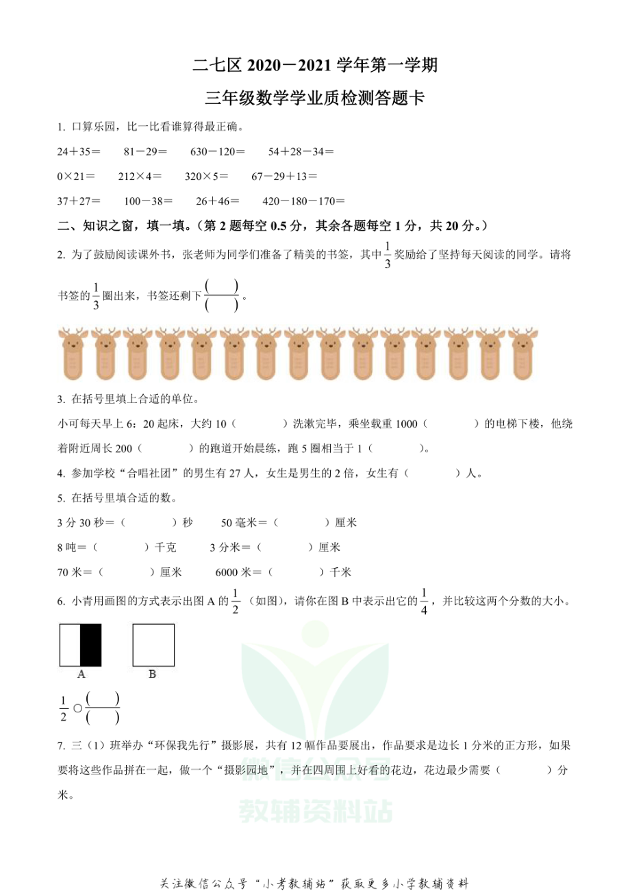 精品解析：2020-2021学年河南省郑州市二七区人教版三年级上册期末考试数学试卷（原卷版）.pdf_第1页