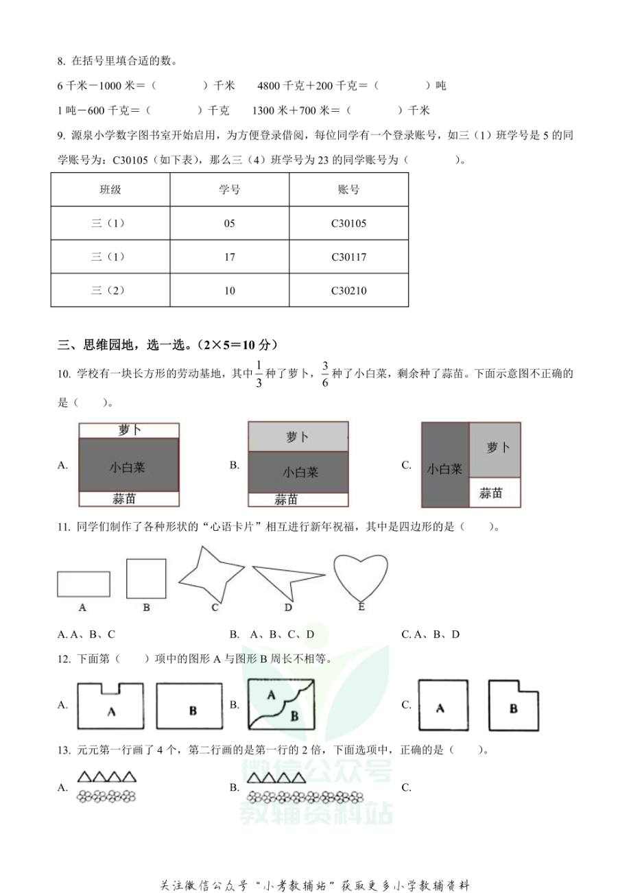 精品解析：2020-2021学年河南省郑州市二七区人教版三年级上册期末考试数学试卷（原卷版）.pdf_第2页